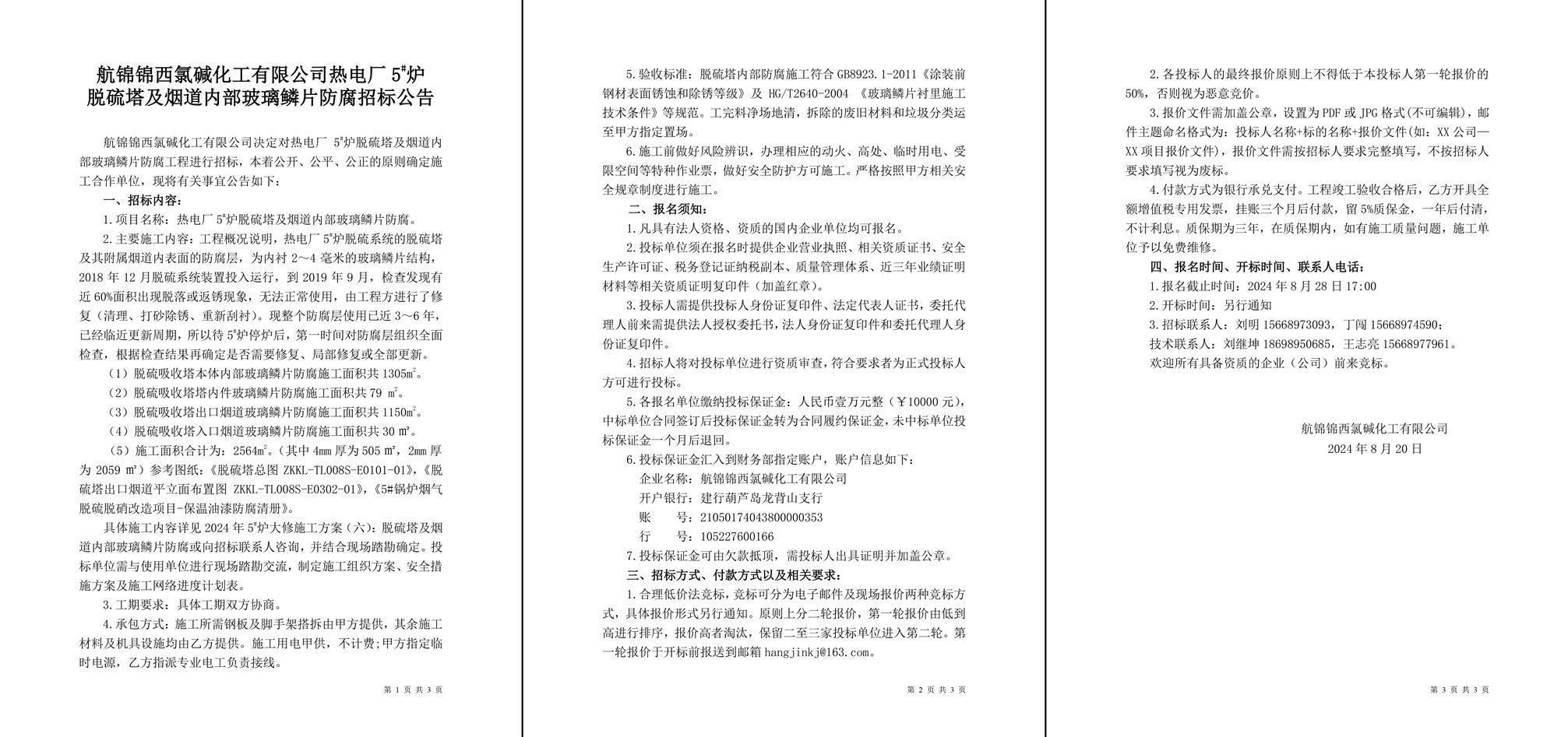 招標(biāo)公告（熱電廠5#爐脫硫塔及煙道內(nèi)部玻璃鱗片防腐）-1_副本.jpg