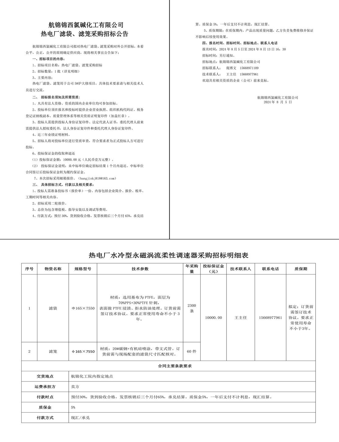 招標公告-濾袋、濾籠8.3-1_副本.jpg
