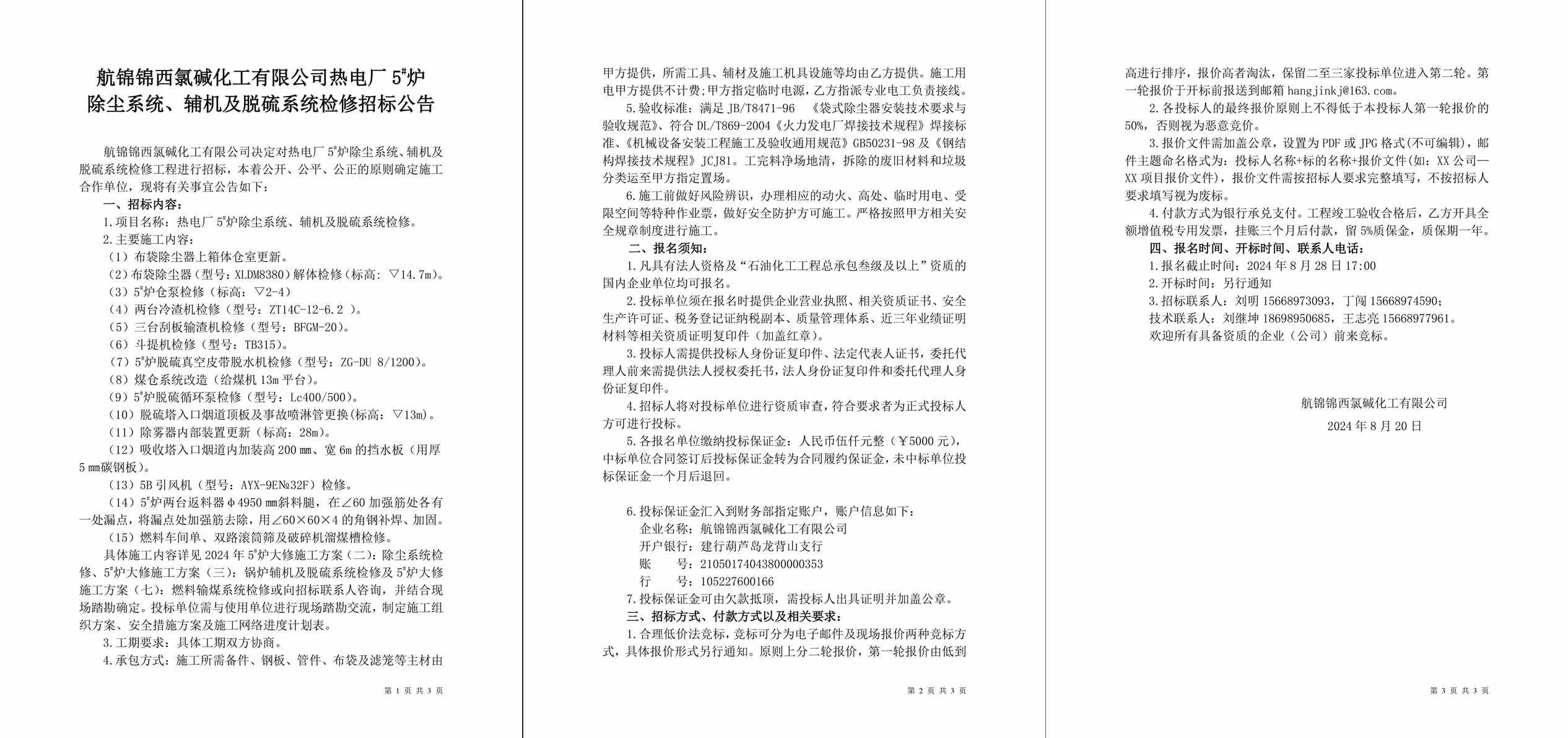 招標(biāo)公告（熱電廠5#爐除塵系統(tǒng)、輔機(jī)及脫硫系統(tǒng)檢修）-1_副本.jpg