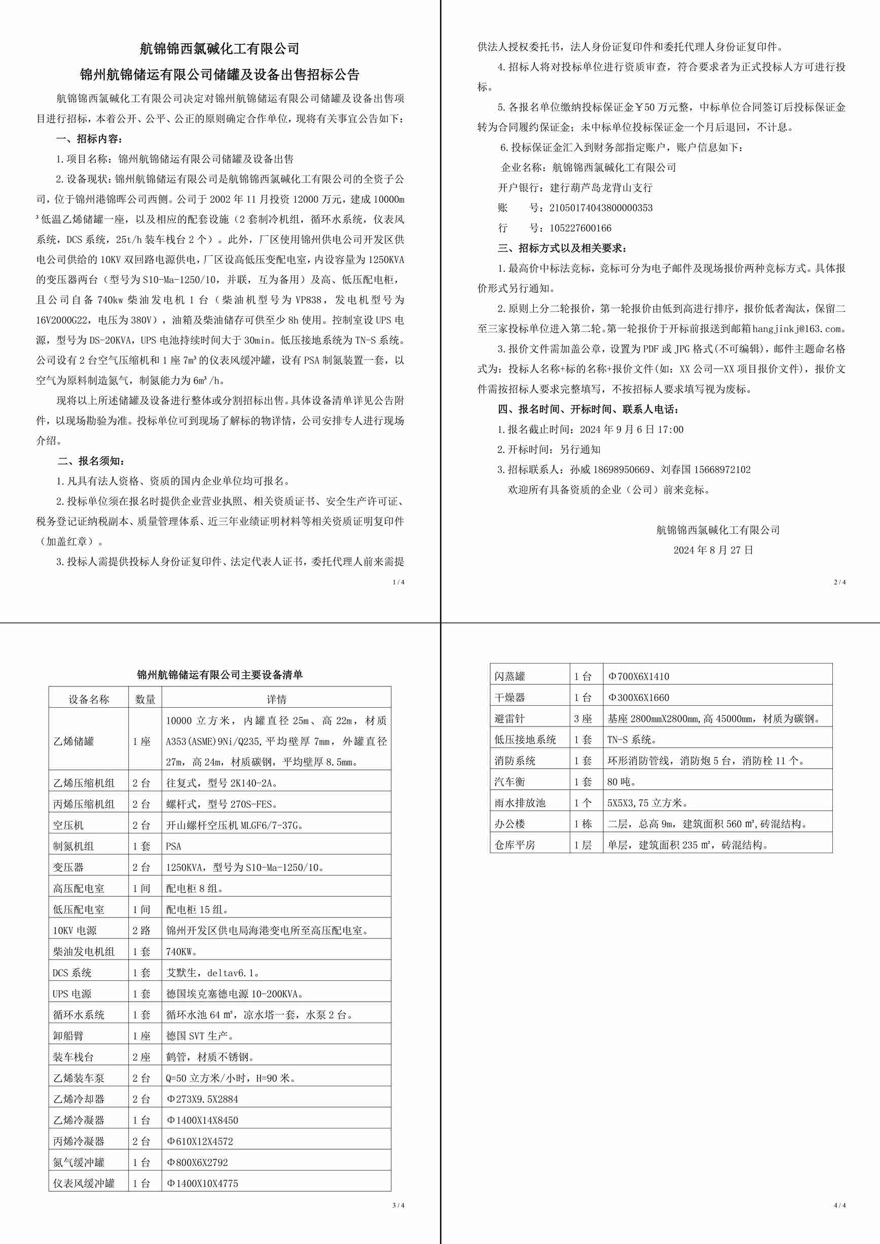 招標公告（錦州航錦儲運有限公司儲罐及設(shè)備出售）(1)-1_副本.jpg