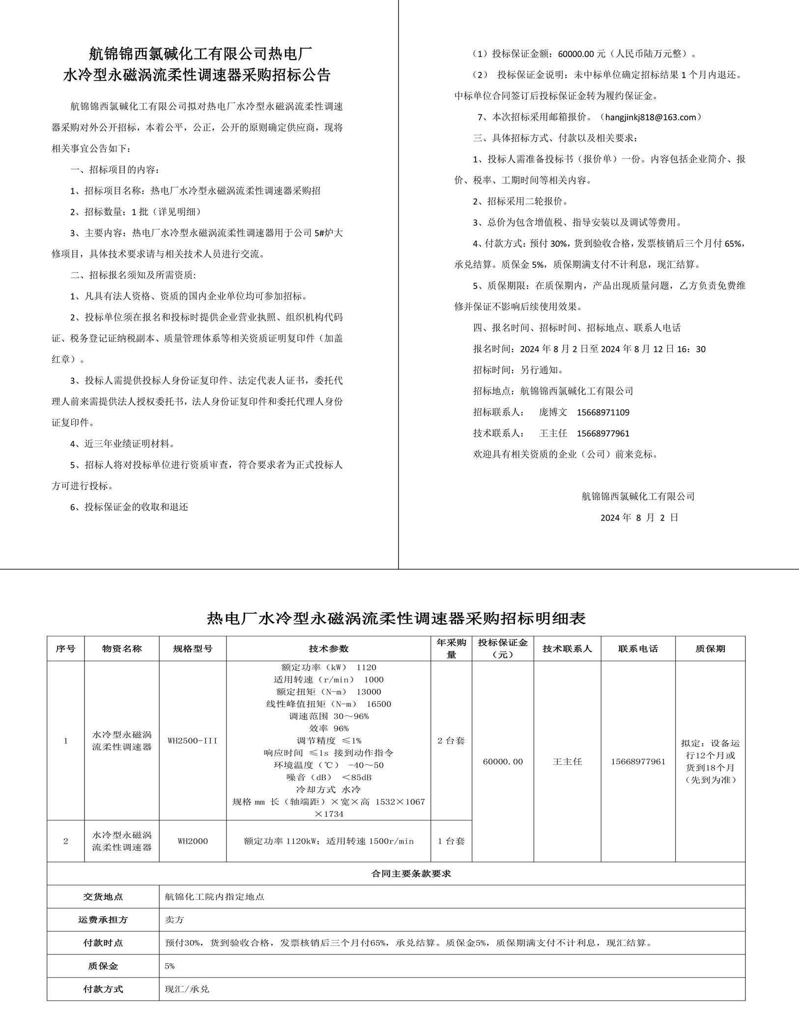 招標(biāo)公告-水冷型永磁渦流柔性調(diào)速器2024.8.2-1_副本.jpg