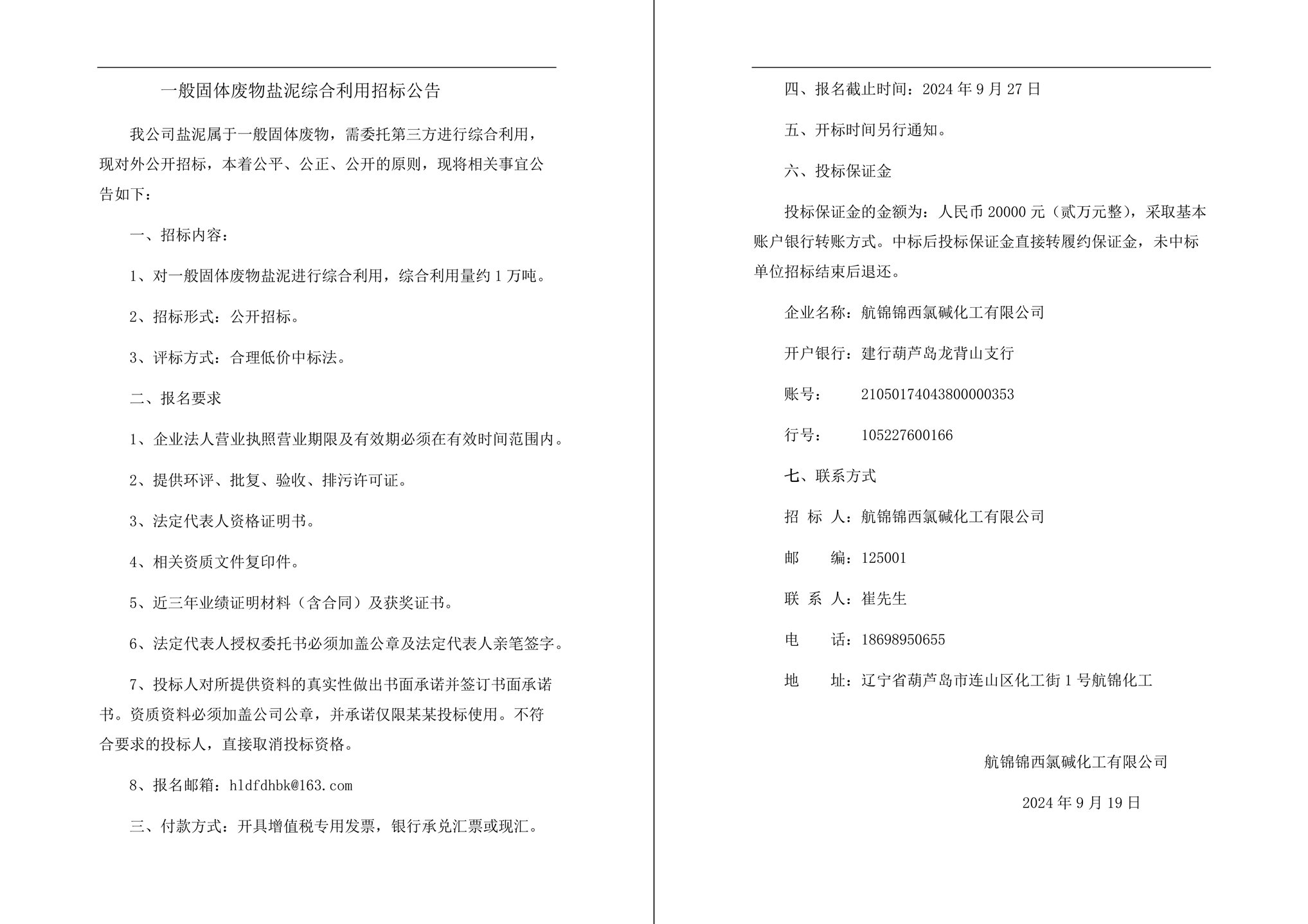 一般固體廢物鹽泥綜合利用招標公告-1_副本.jpg