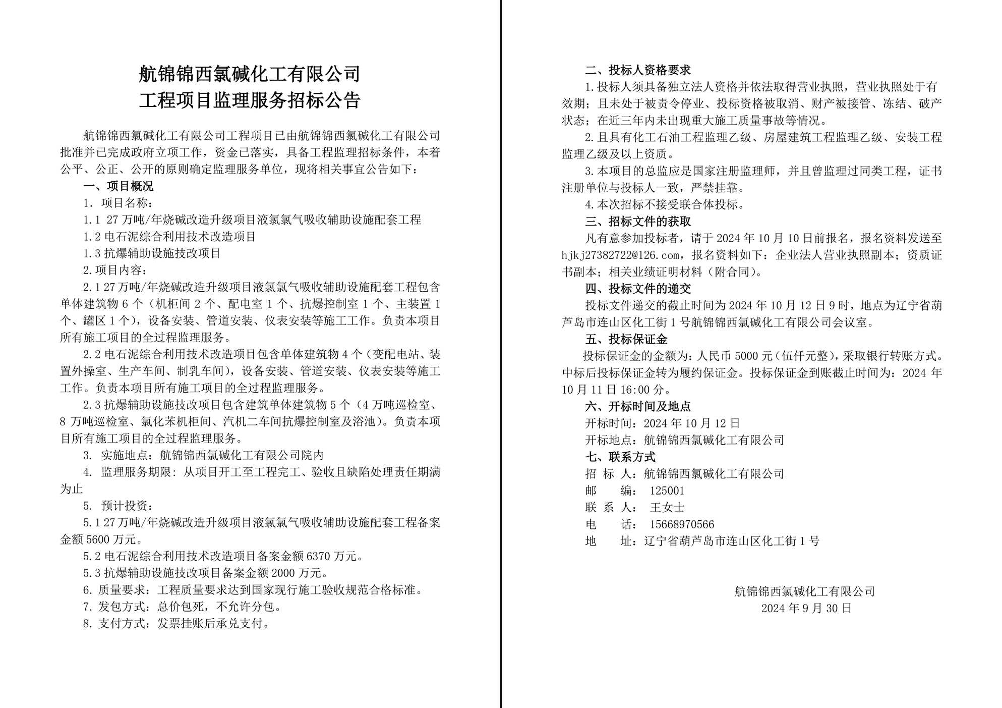 航錦化工工程項(xiàng)目監(jiān)理招標(biāo)公告-1_副本.jpg