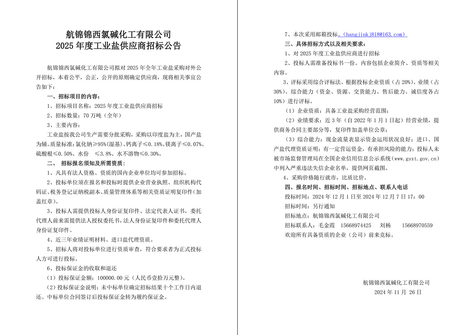 工業(yè)鹽招標(biāo)公告 (1)-1_副本.jpg