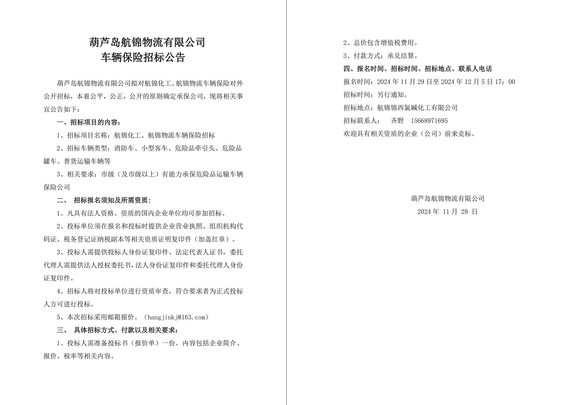 葫蘆島航錦物流有限公司車輛保險招標(biāo)公告-1_副本.jpg