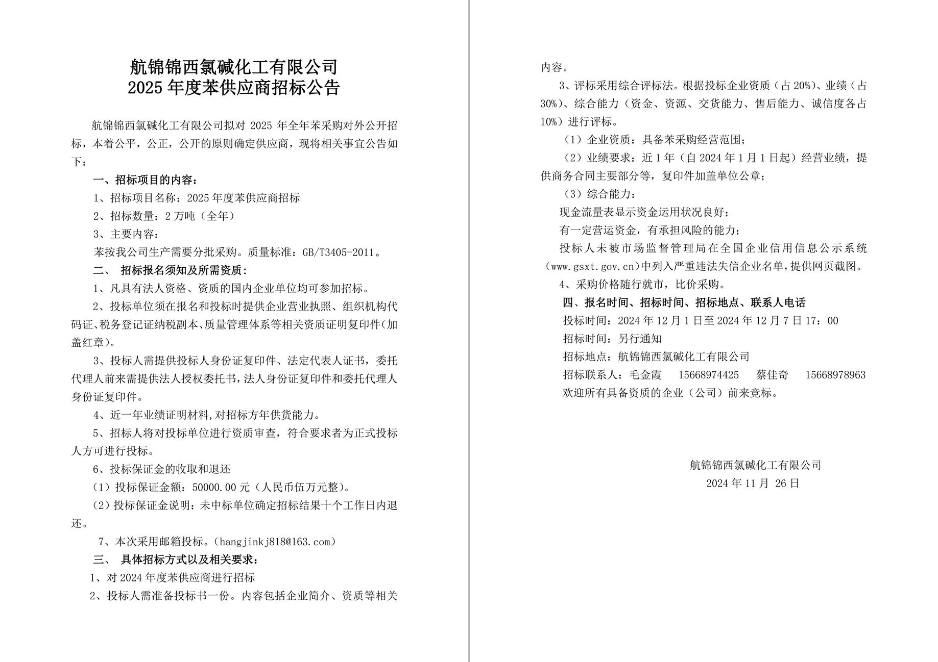 苯招標(biāo)公告-1_副本.jpg