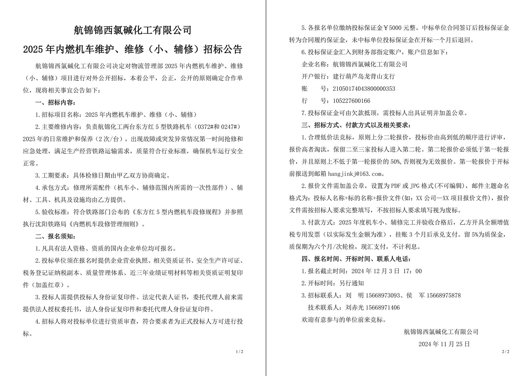 招標(biāo)公告（2025年內(nèi)燃機(jī)車維護(hù)、維修（小、輔修））-1_副本.jpg