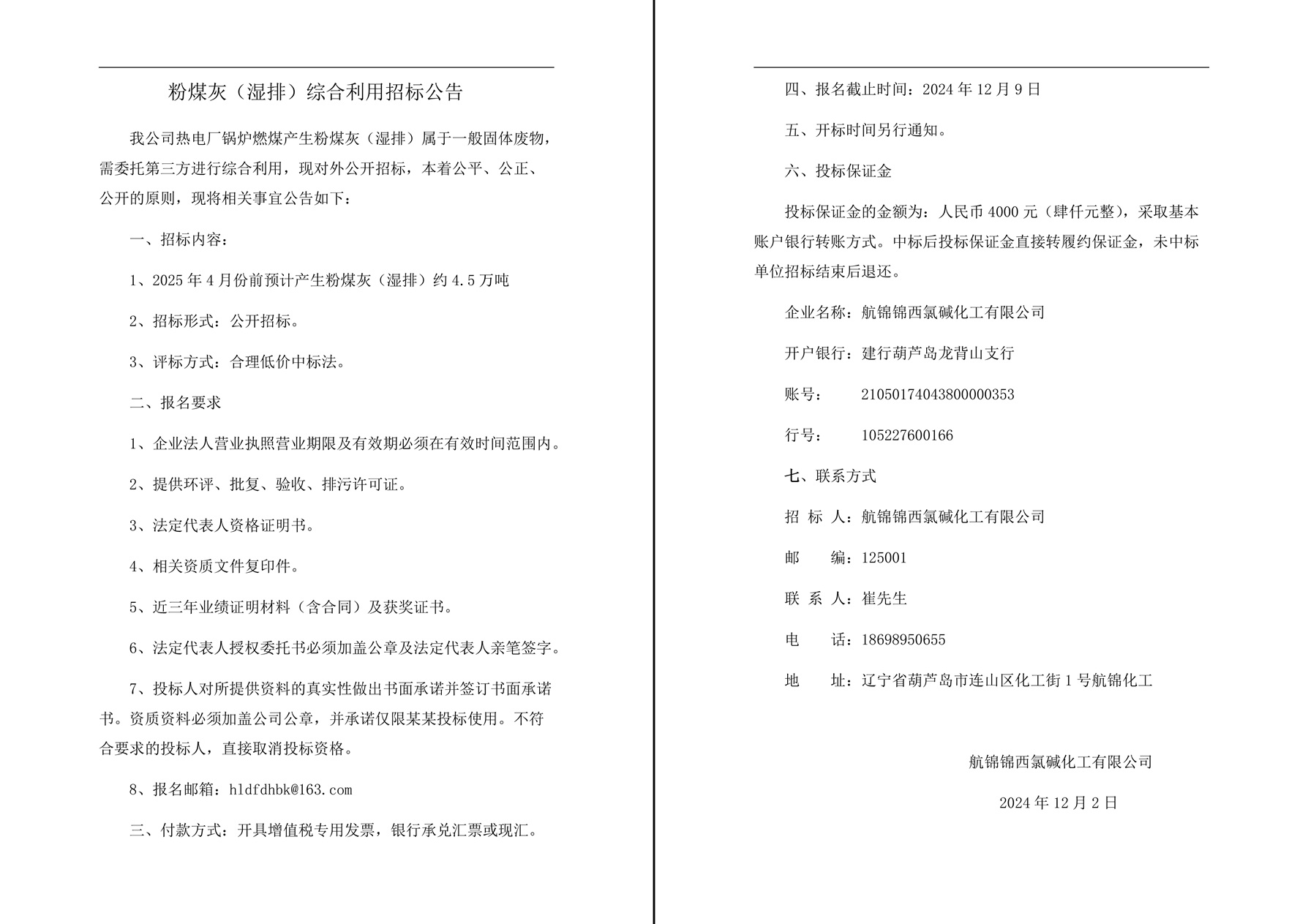 粉煤灰（濕排）綜合利用招標(biāo)公告-1_副本.jpg