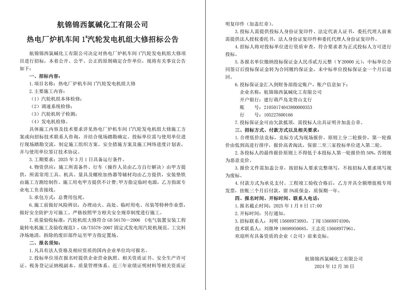 招標(biāo)公告（熱電廠爐機(jī)車間1#汽輪發(fā)電機(jī)組大修）-1_副本.jpg