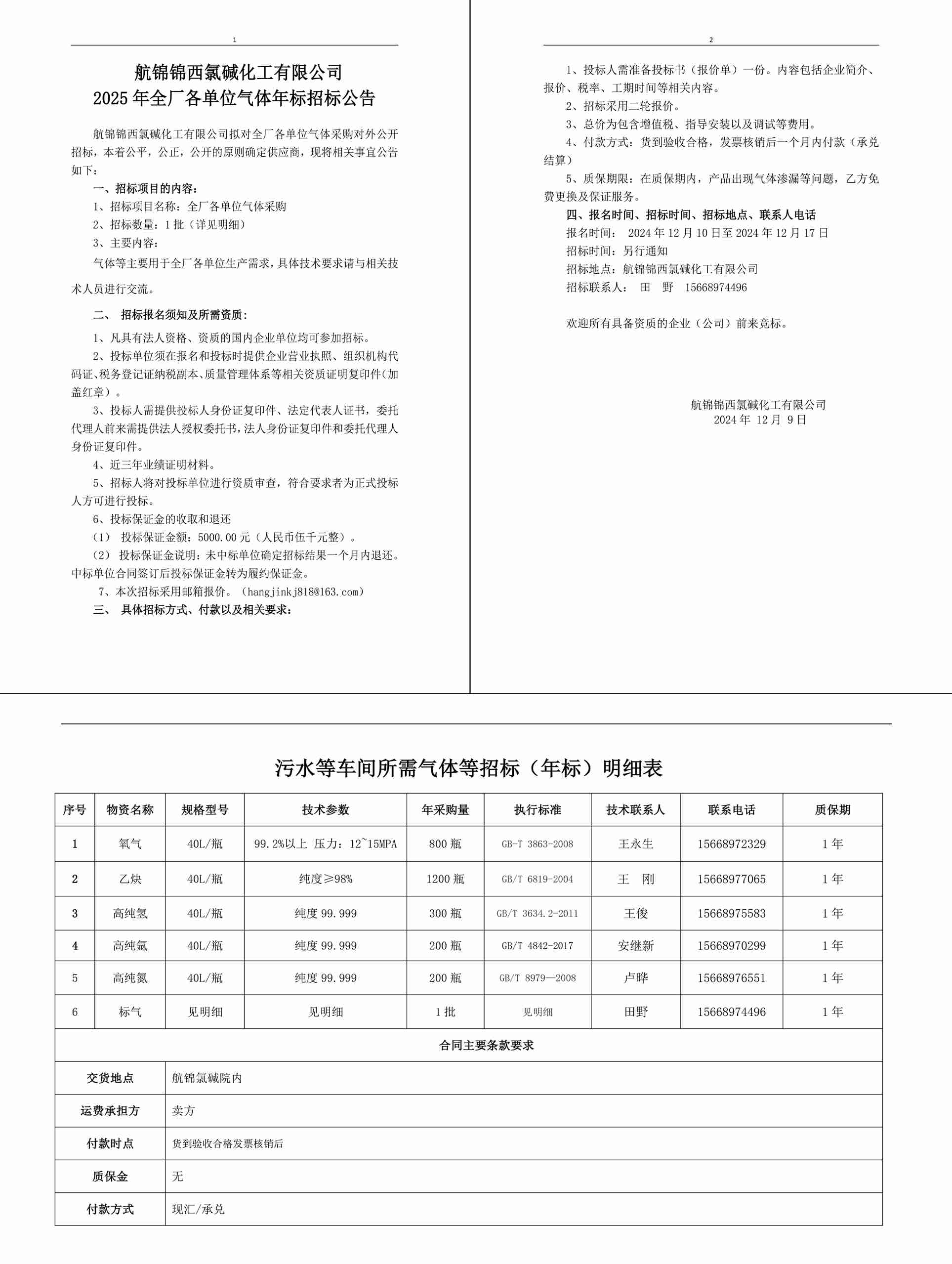 招標(biāo)公告（氣體年標(biāo)）-1_副本.jpg