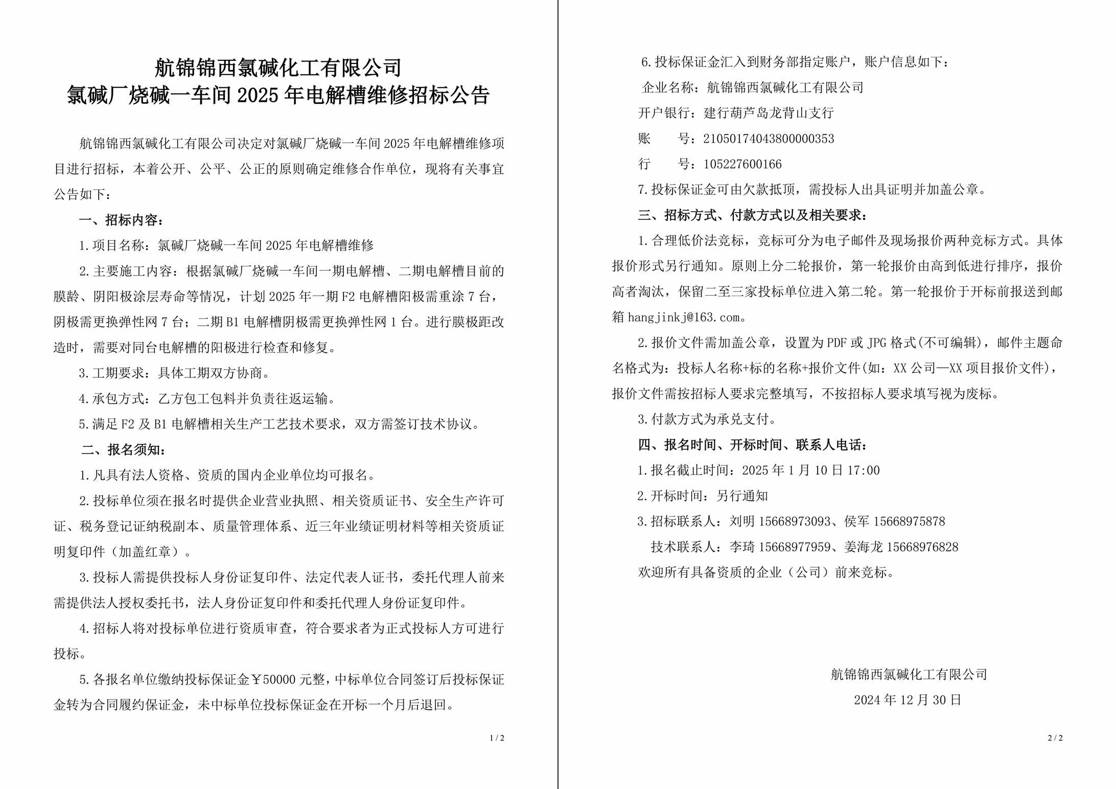 招標(biāo)公告（氯堿廠燒堿一車間2025年電解槽維修）-1_副本.jpg