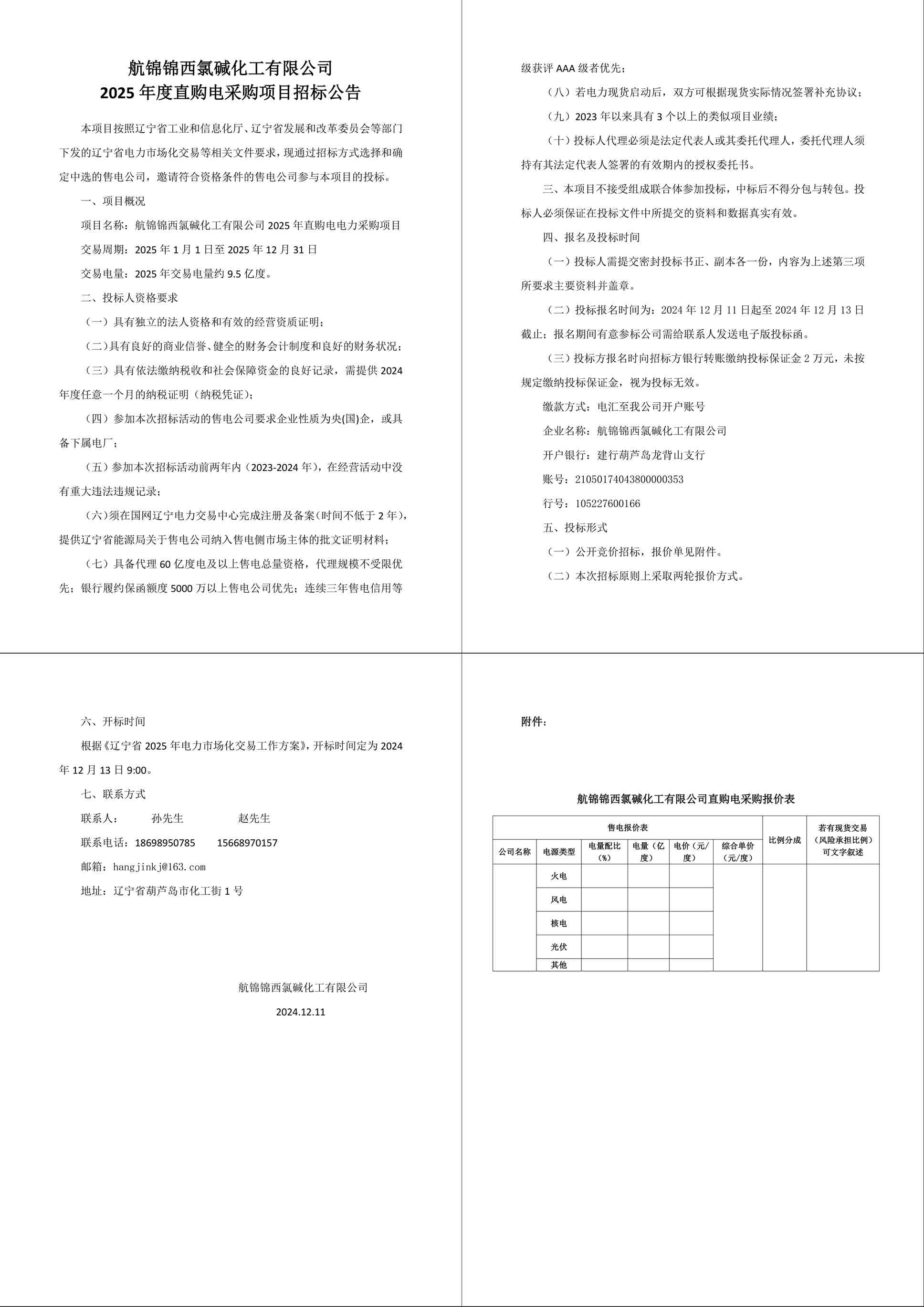 航錦錦西氯堿化工有限公司2025年度直購(gòu)電采購(gòu)項(xiàng)目招標(biāo)公告-1_副本.jpg