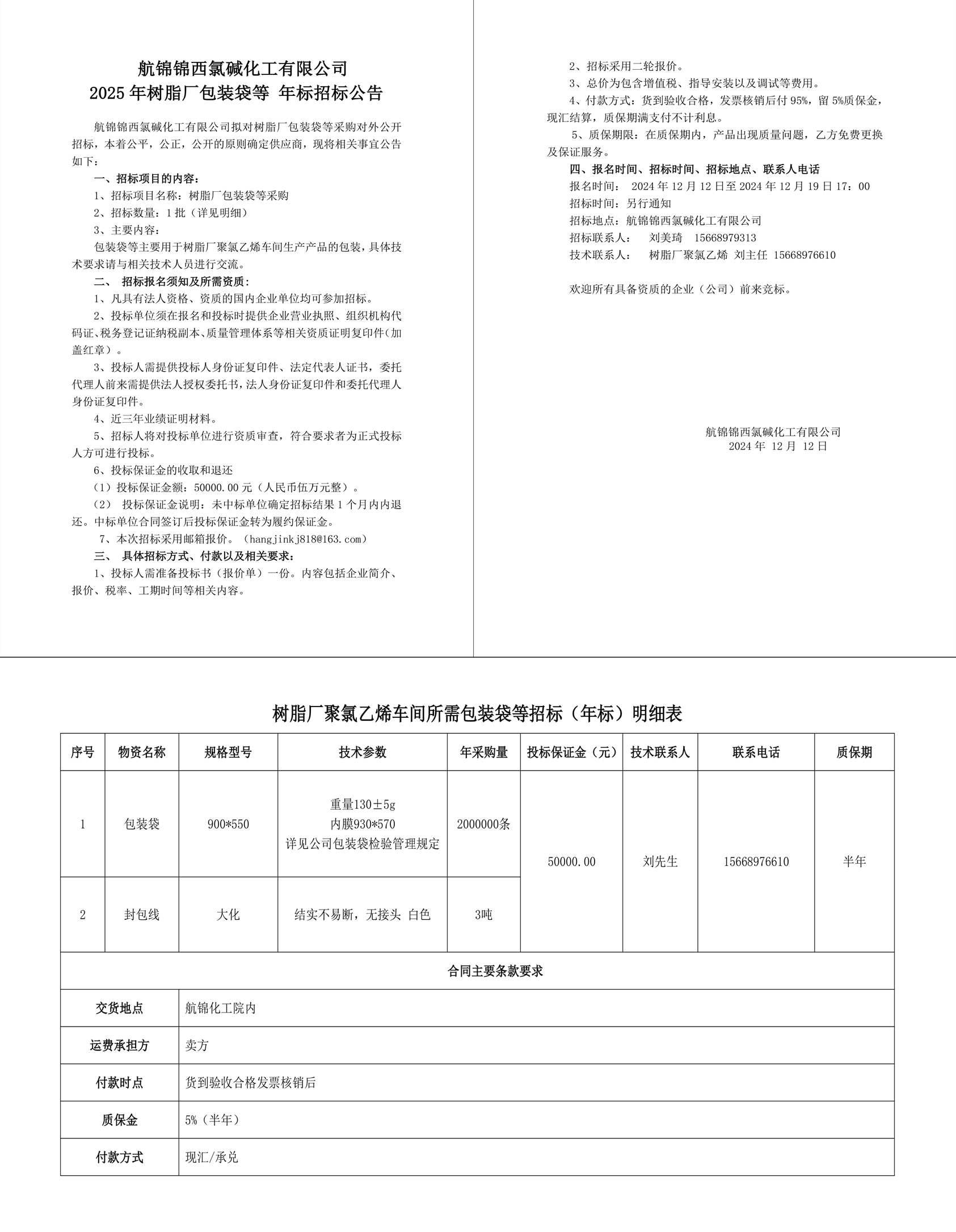 招標(biāo)公告（包裝袋年標(biāo)2025年）2024-12-12-1_副本.jpg