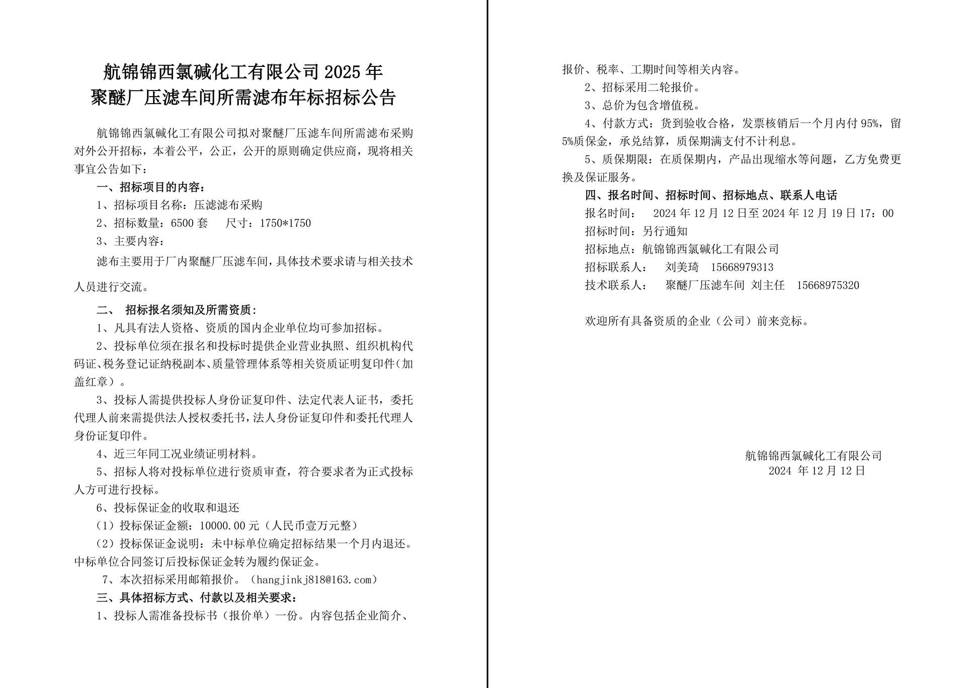 招標(biāo)公告（濾布年標(biāo)2025年）2024-12-12-1_副本.jpg