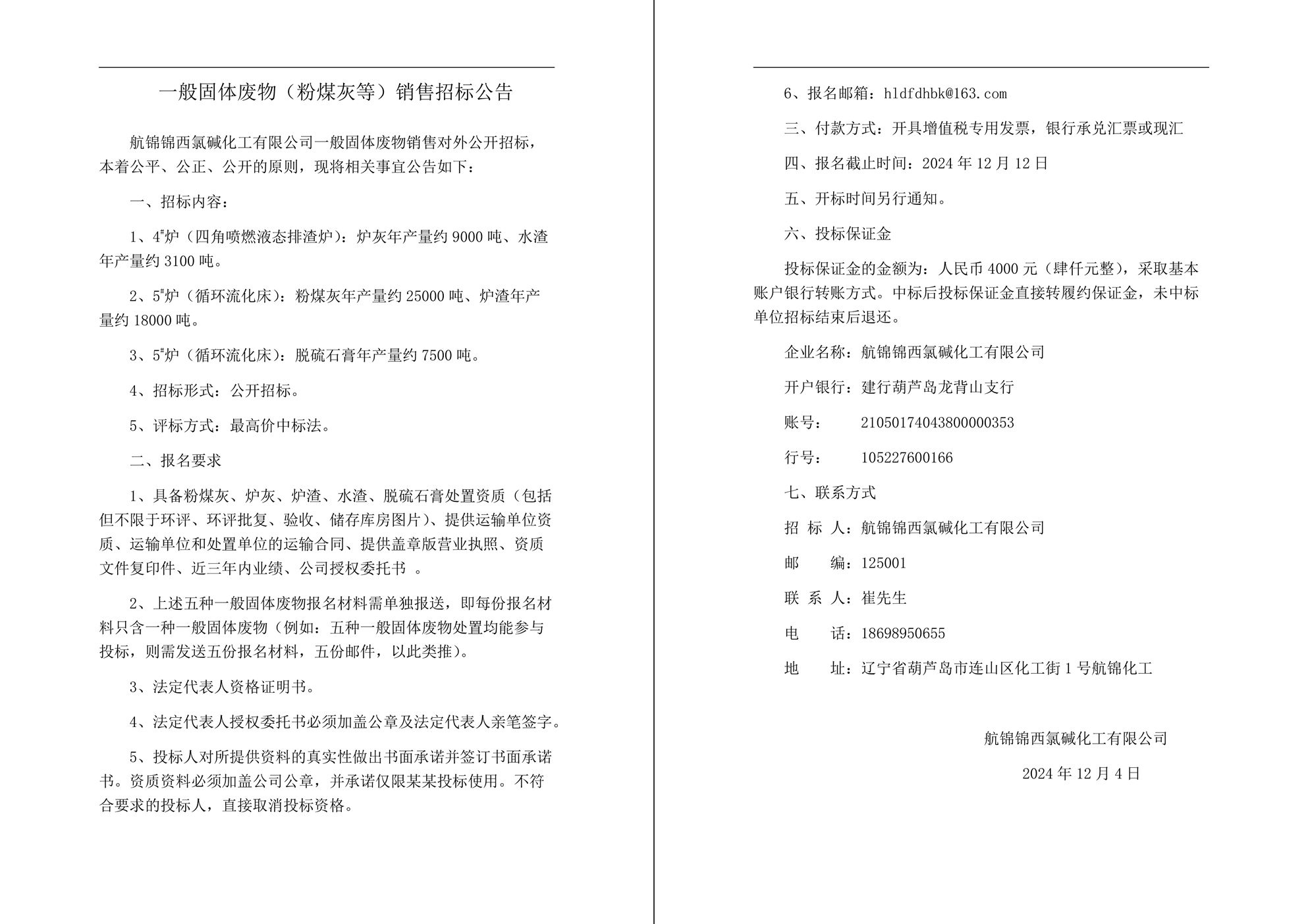 一般固體廢物（粉煤灰等）銷售招標公告-1_副本.jpg