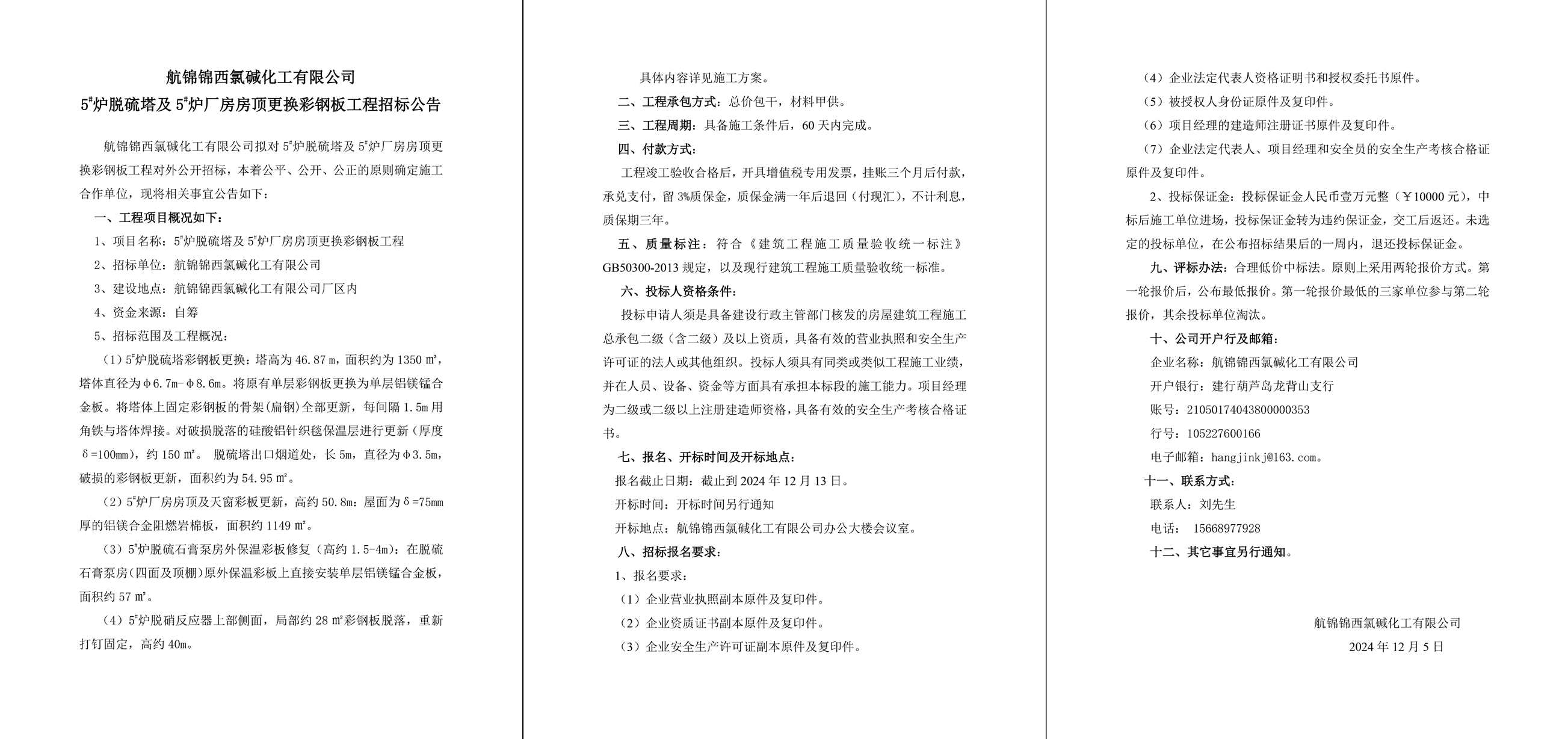 5#爐脫硫塔及5#爐廠房房頂更換彩鋼板工程招標(biāo)公告-1_副本.jpg