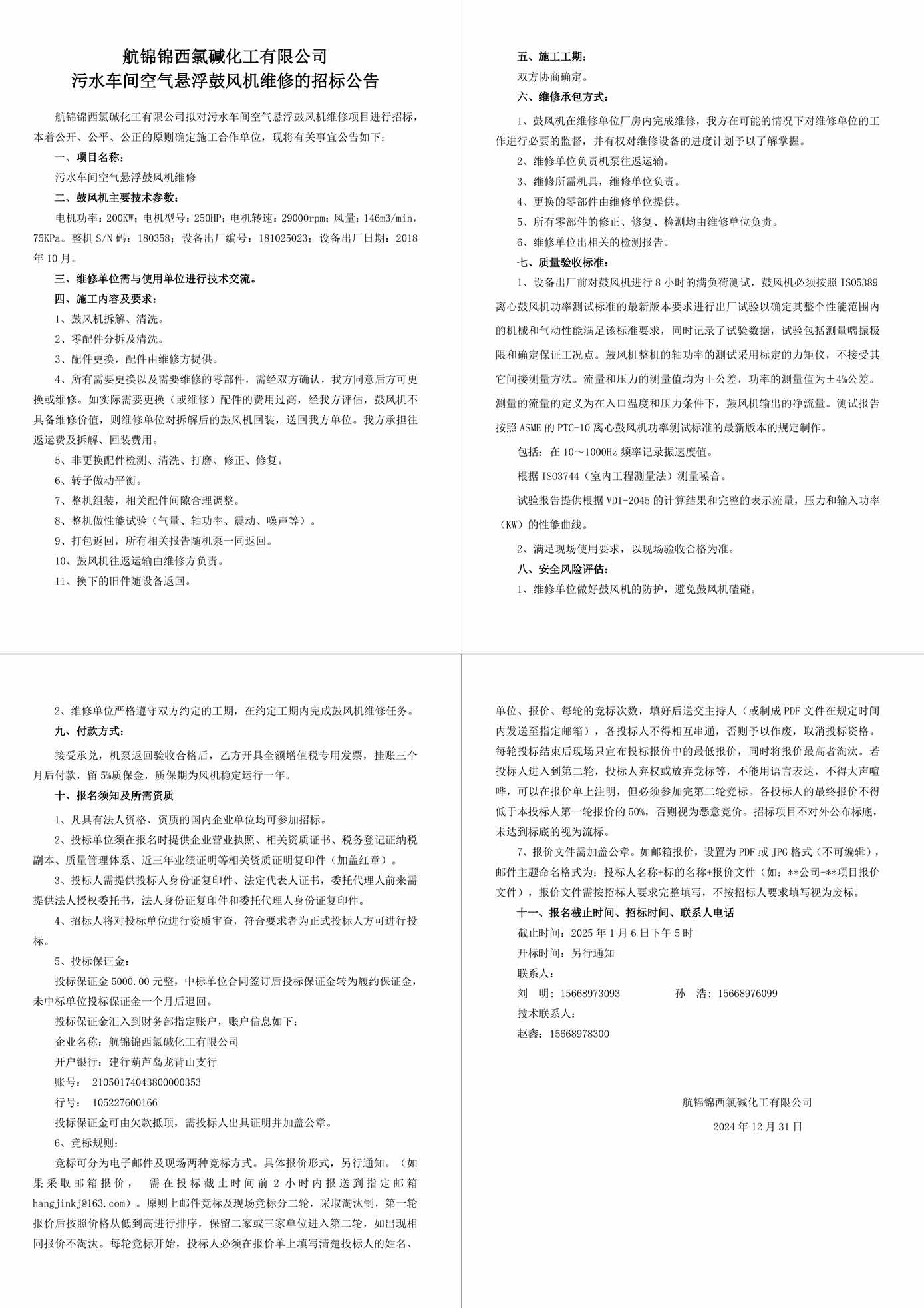 招標(biāo)公告--污水車間空氣懸浮鼓風(fēng)機(jī)維修-1_副本.jpg