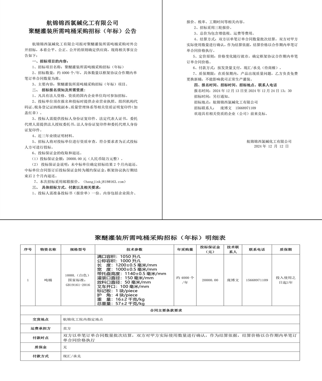 招標公告-聚醚灌裝所需噸桶24.12.12-1_副本.jpg