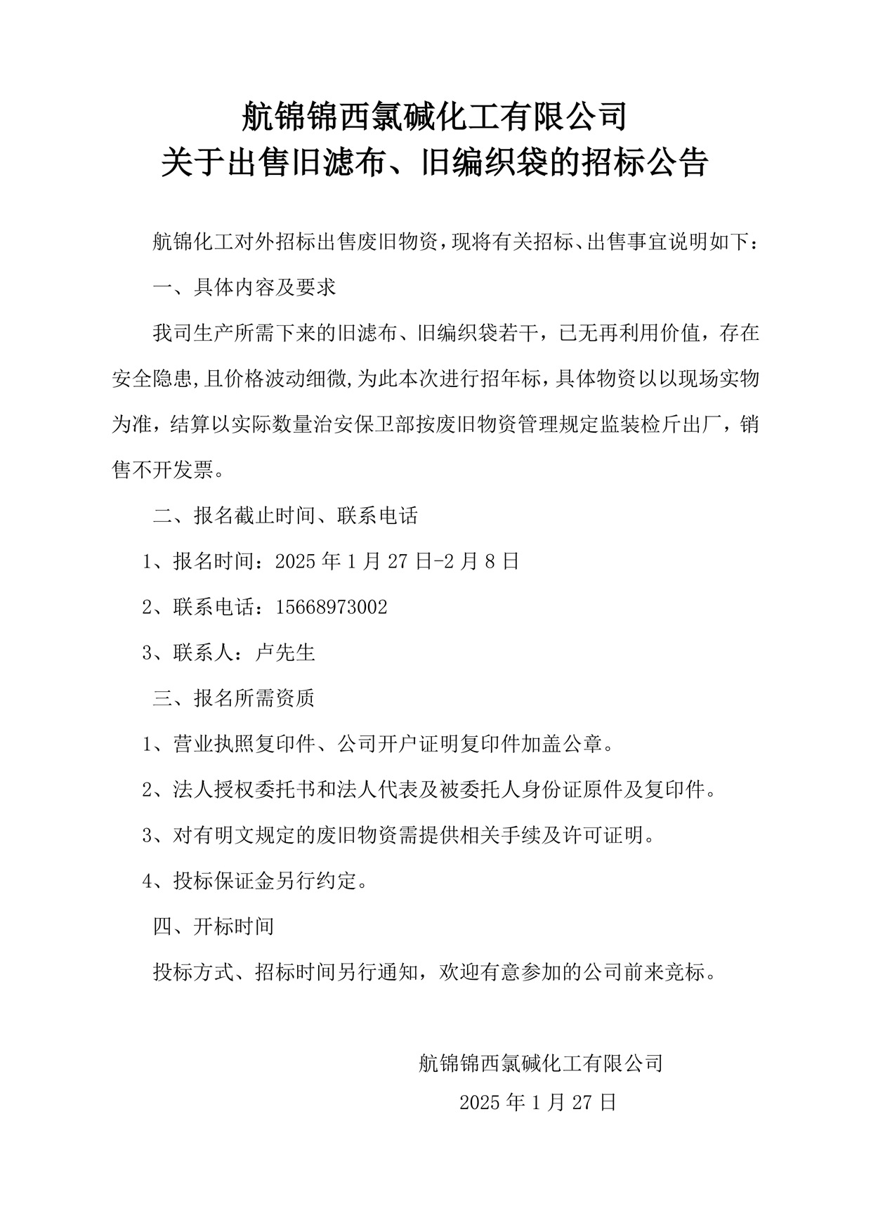 1_舊濾布、舊編織袋招標(biāo)公告_副本.jpg