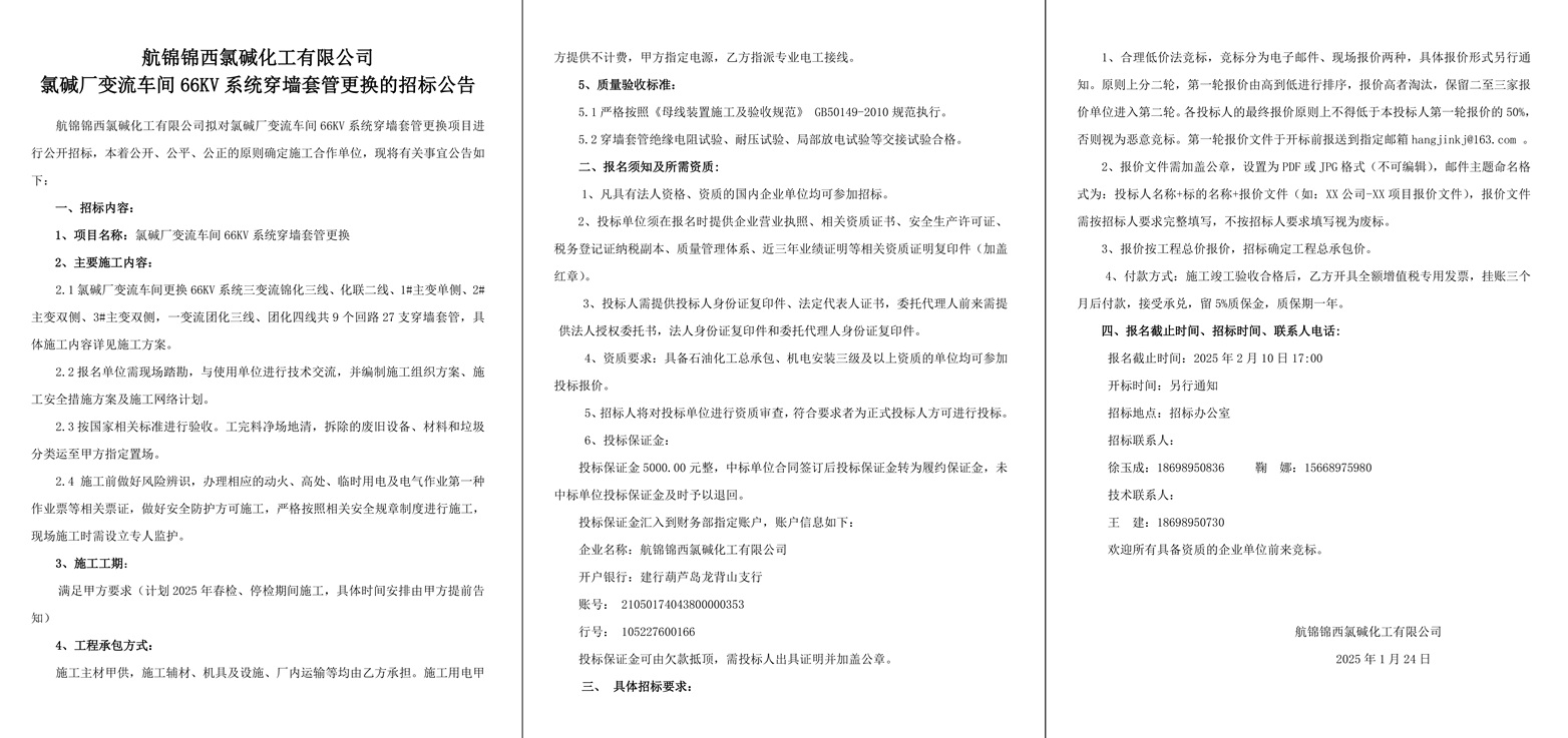 附件2-招標(biāo)公告（氯堿廠變流車(chē)間66KV系統(tǒng)穿墻套管更換）-1_副本.jpg