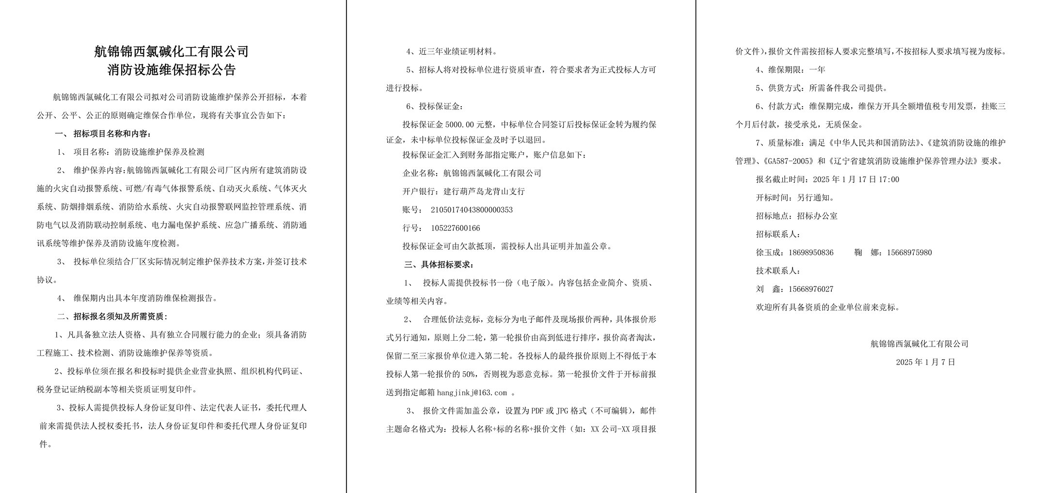 附件2-（招標(biāo)公告-2025年公司消防設(shè)施維保）-1_副本.jpg
