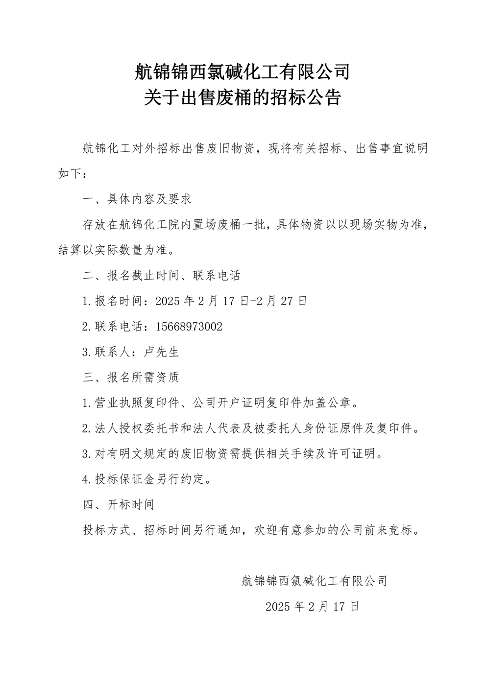 廢桶招標(biāo)公告_副本.jpg