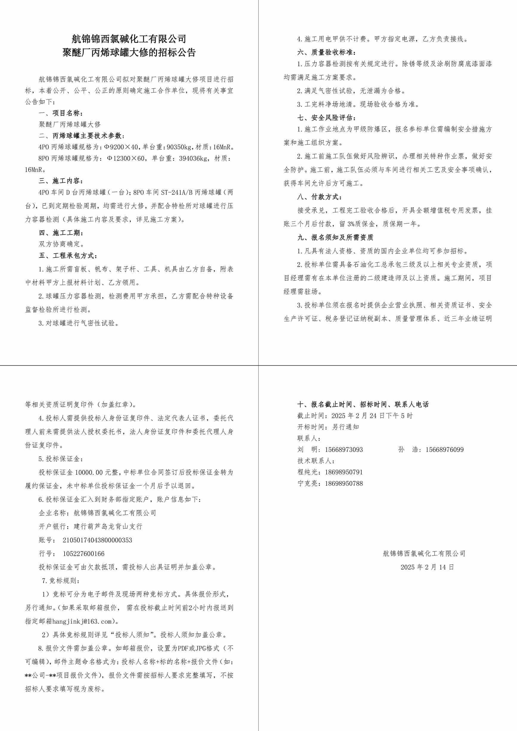 招標(biāo)公告--聚醚廠丙烯球罐大修-1_副本.jpg