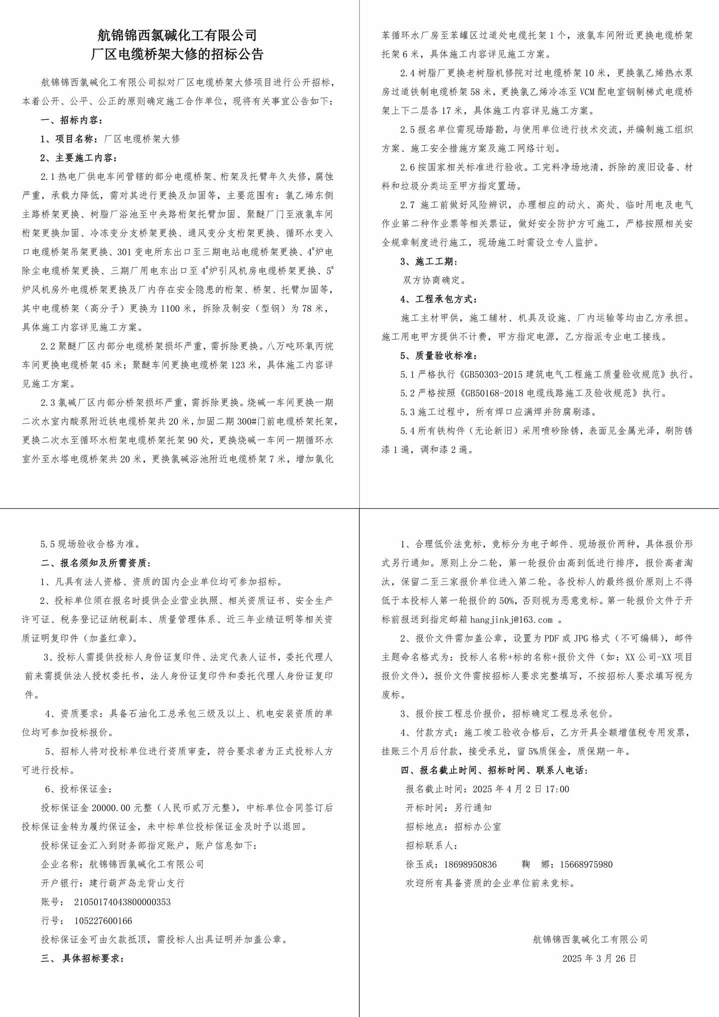 附件2-招標(biāo)公告（廠區(qū)電纜橋架大修）-1_副本.jpg