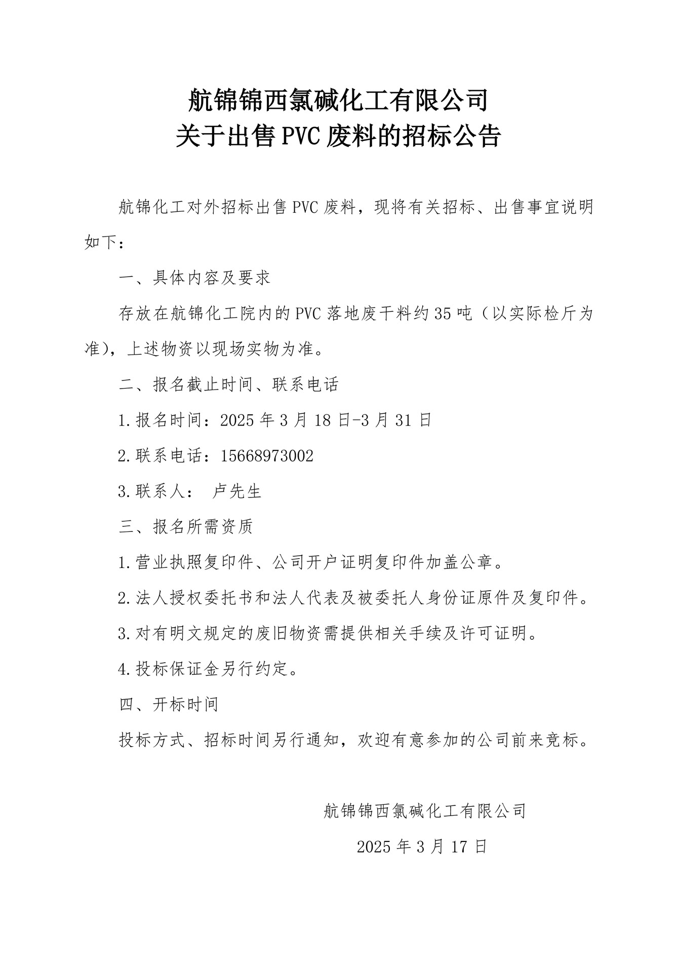 聚氯乙烯廢干料招標(biāo)公告_副本.jpg