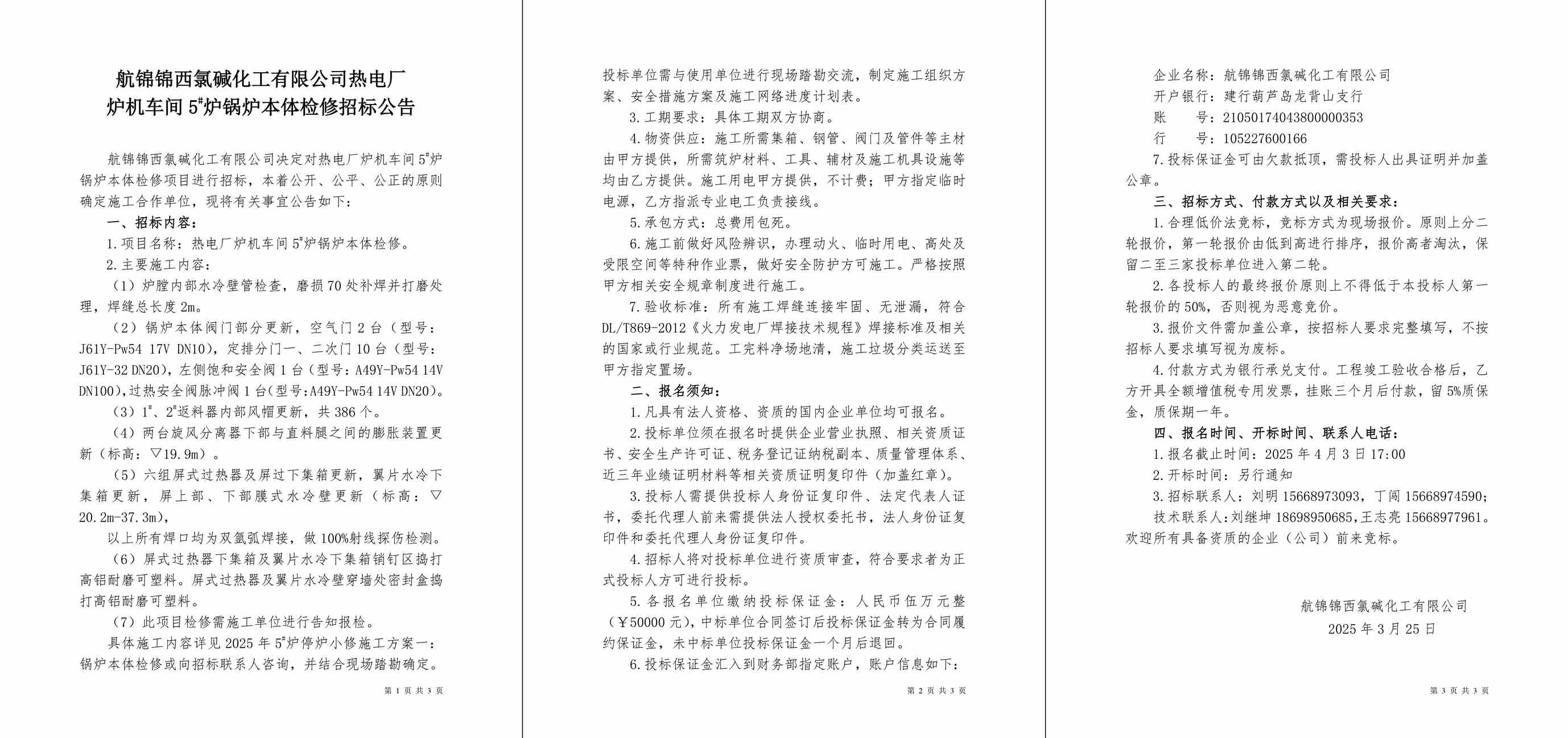 招標公告（熱電廠爐機車間5#爐鍋爐本體檢修）-1_副本.jpg