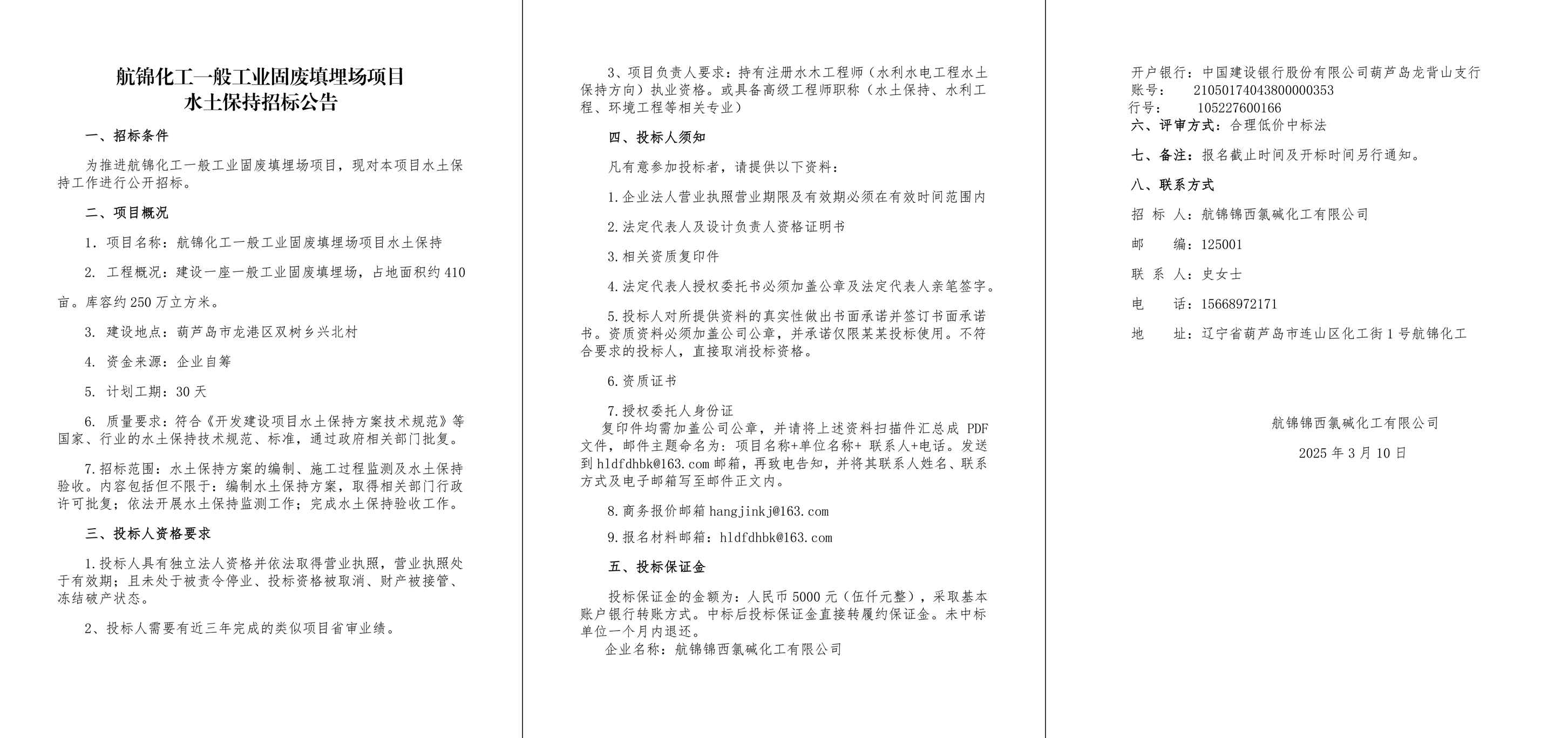 航錦化工水土保持招標(biāo)公告3.10-1_副本.jpg