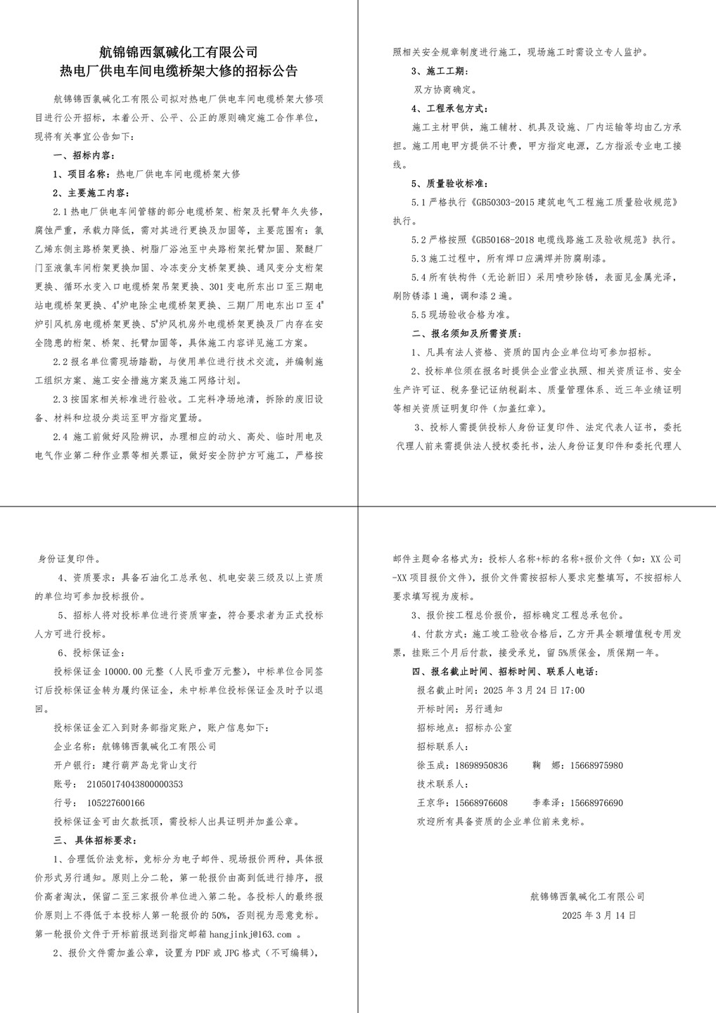 附件2招標(biāo)公告（熱電廠供電車間電纜橋架大修）-1_副本.jpg