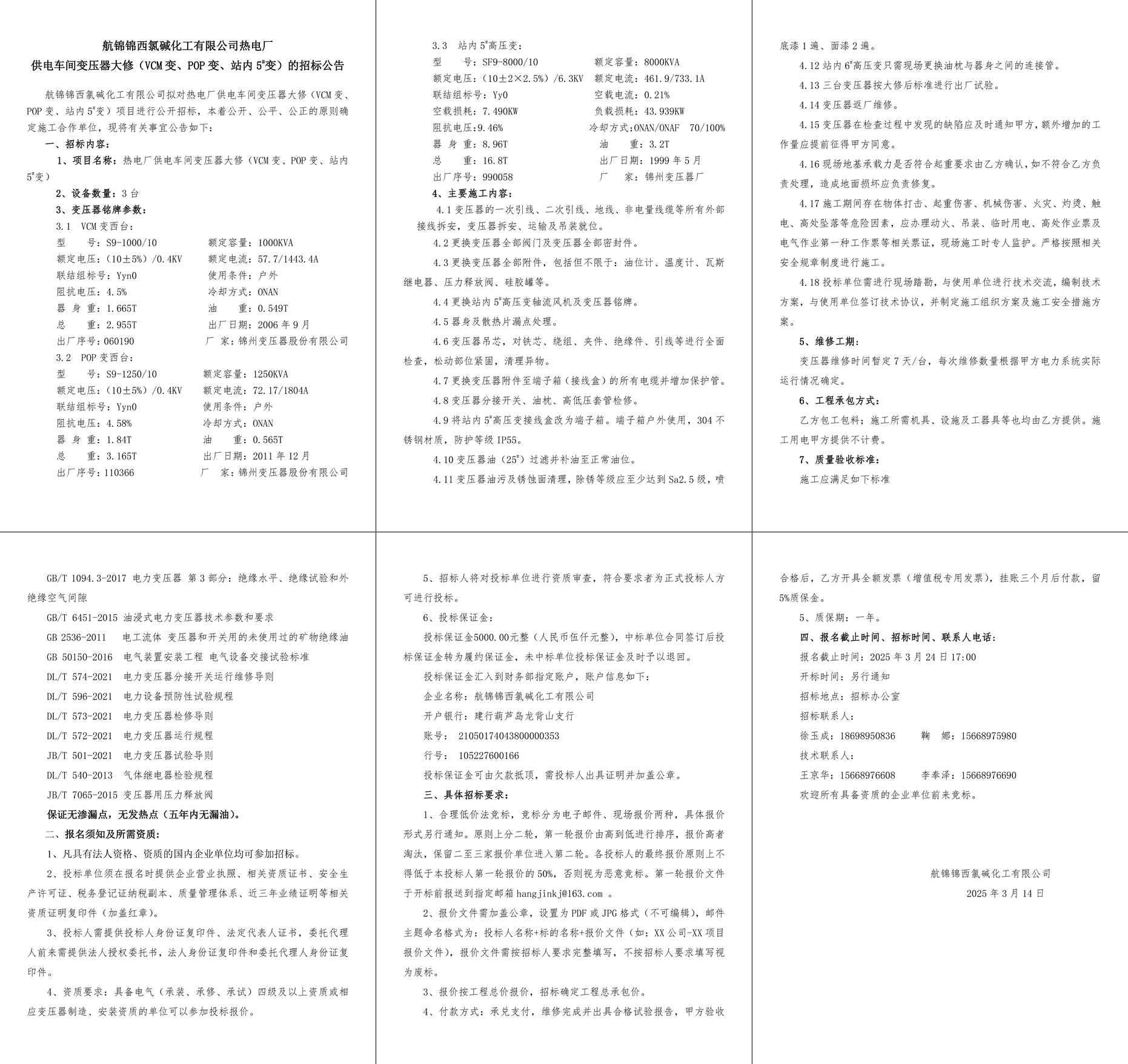 附件2招標(biāo)公告-熱電廠供電車間變壓器大修（VCM變、POP變、站內(nèi)5#變）-1_副本.jpg