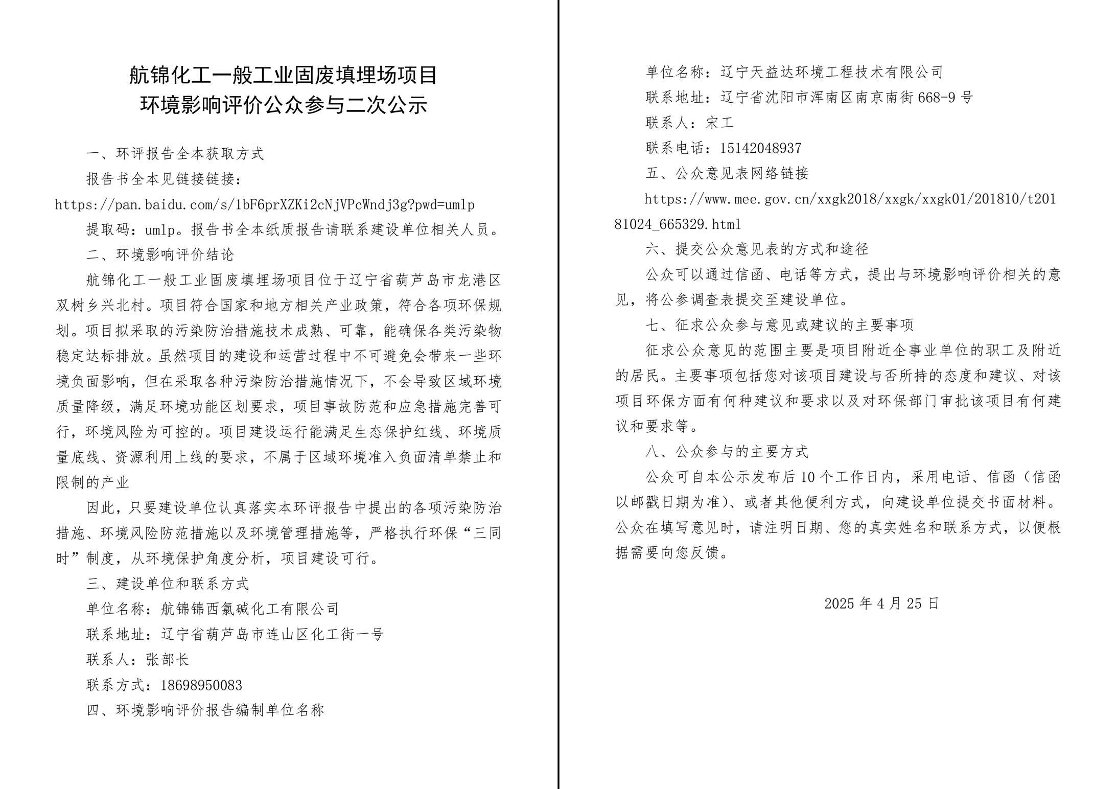 航錦化工一般工業(yè)固廢填埋場(chǎng)項(xiàng)目環(huán)境影響評(píng)價(jià)二次公示-1_副本.jpg