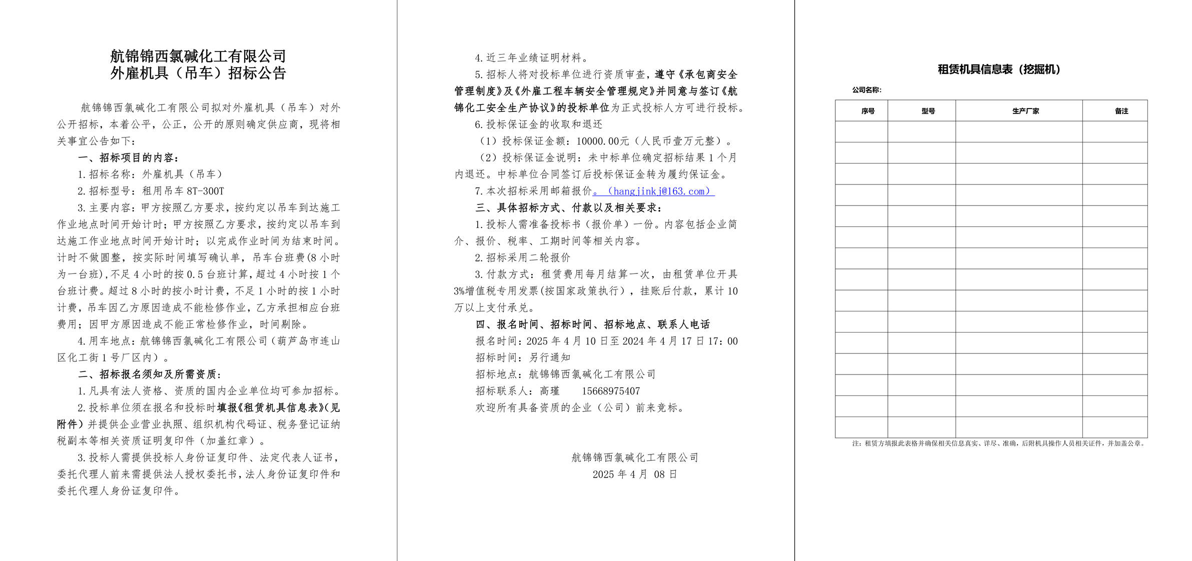 招標(biāo)公告（外雇機(jī)具） 吊車-1_副本.jpg
