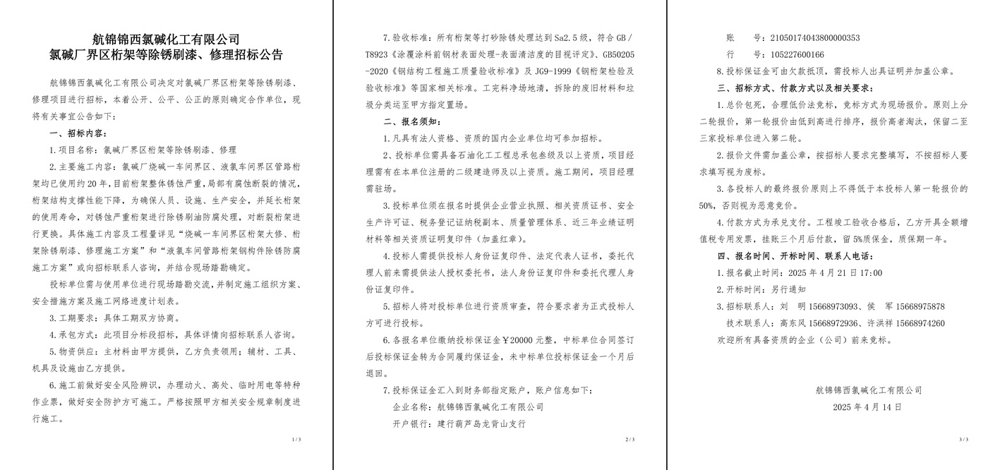 招標(biāo)公告（氯堿廠界區(qū)桁架等除銹刷漆、修理）-1_副本.jpg